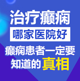 被男人按着插进我的逼北京治疗癫痫病医院哪家好