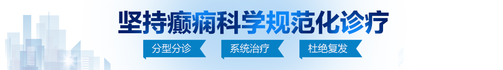 超刺激操逼网站北京治疗癫痫病最好的医院